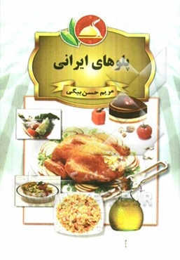 پلوهای ایرانی