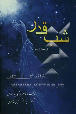 شب قدر (به زبان اردو