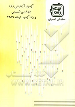آزمون آزمایشی 6 مهندسی شیمی ویژه آزمون ارشد 1389
