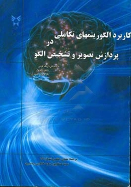 کاربرد الگوریتم‌های تکاملی در پردازش تصویر و تشخیص الگو