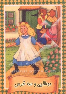 مو طلایی و سه خرس