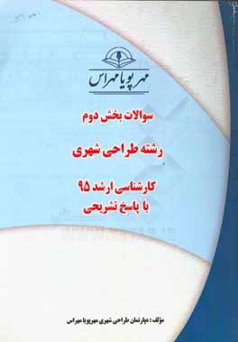سوالات بخش دوم رشته طراحی شهری کارشناسی ارشد 95 با پاسخ تشریحی
