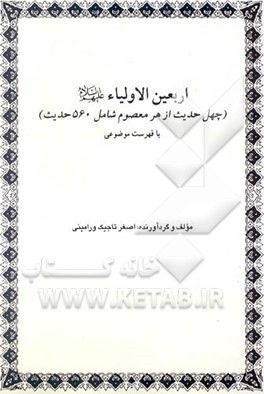 اربعین الاولیاء (چهل حدیث از هر معصوم شامل 560 حدیث) با فهرست موضوعی