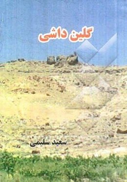 گلین داشی