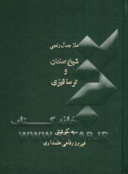 شیخ صنعان و ترسا قیزی بر اساس نسخه دستنویس موسسه نسخ خطی آکادمی علوم جمهوری آذربایجان