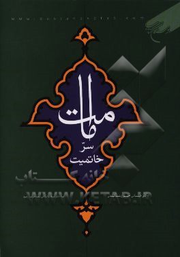 امامت سر خاتمیت