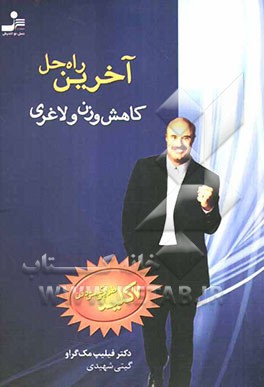 آخرین راه‌حل کاهش وزن و لاغری 7 کلید طلایی کاهش وزن