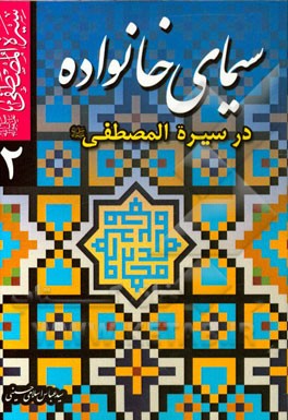 سیمای خانواده در سیره‌المصطفی (ص)
