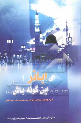 ای ابوذر، این‌گونه باش (شرح فرازهایی از وصیت پیامبر (ص) به ابوذر