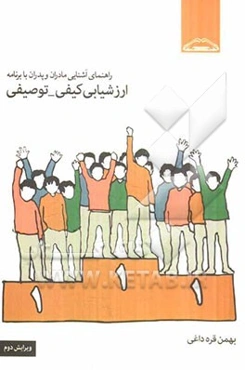 راهنمای آشنایی مادران و پدران با برنامه ارزشیابی کیفی - توصیفی