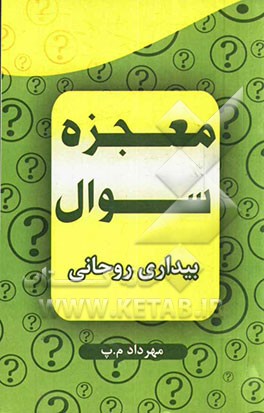 معجزه سوال: بیداری روحانی