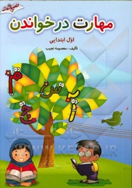 مهارت در خواندن: اول ابتدایی