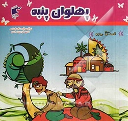 پهلوان پنبه