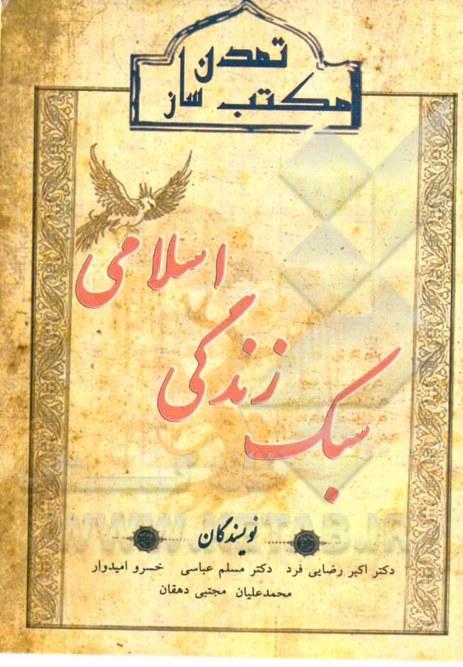 سبک زندگی اسلامی