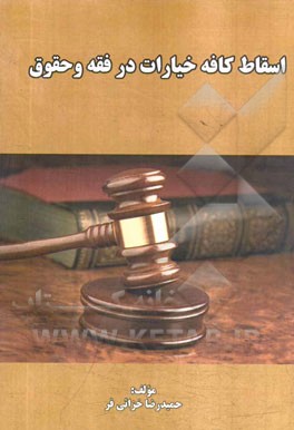 اسقاط کافه خیارات در فقه و حقوق