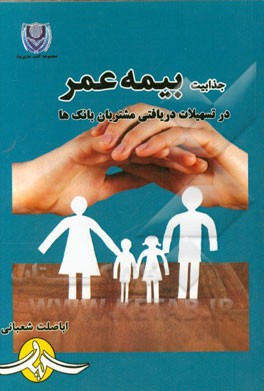 جذابیت بیمه عمر در تسهیلات دریافتی مشتریان بانک‌ها