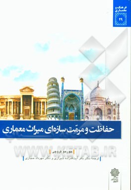 حفاظت و مرمت سازه‌ای میراث معماری