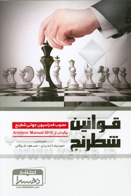 قوانین شطرنج: مصوب فدراسیون جهانی شطرنج (2014)