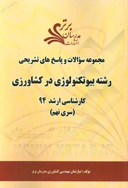 مجموعه سوالات و پاسخ‌های تشریحی رشته بیوتکنولوژی در کشاورزی کارشناسی ارشد 94 (سری نهم)