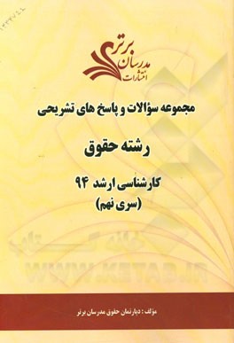 مجموعه سوالات و پاسخ‌های تشریحی رشته حقوق کارشناسی ارشد 94 (سری نهم)