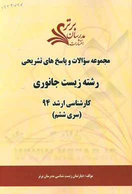 مجموعه سوالات و پاسخ‌های تشریحی رشته زیست جانوری کارشناسی ارشد 94 (سری ششم)