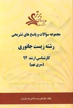 مجموعه سوالات و پاسخ‌های تشریحی رشته زیست جانوری کارشناسی ارشد 94 (سری نهم)