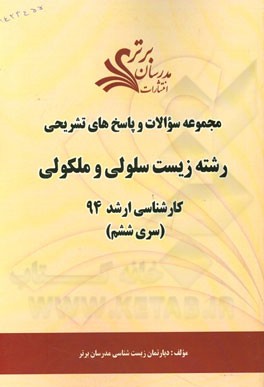 مجموعه سوالات و پاسخ‌های تشریحی رشته زیست سلولی و مولکولی کارشناسی ارشد 94 (سری ششم)