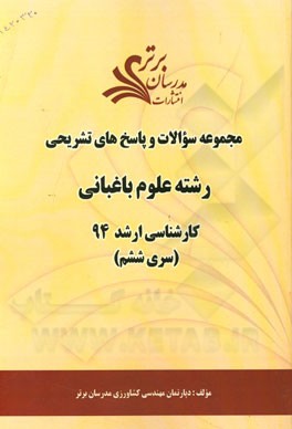 مجموعه سوالات و پاسخ‌های تشریحی رشته علوم باغبانی کارشناسی ارشد 94 (سری ششم)