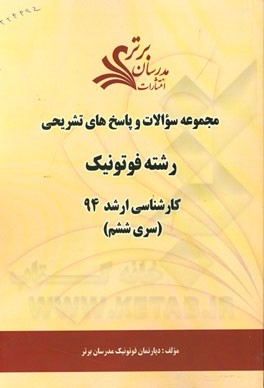 مجموعه سوالات و پاسخ‌های تشریحی رشته فوتونیک کارشناسی ارشد 94 (سری ششم)