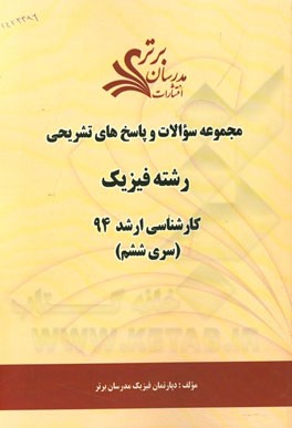 مجموعه سوالات و پاسخ‌های تشریحی رشته فیزیک کارشناسی ارشد 94 (سری ششم)