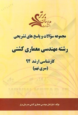 مجموعه سوالات و پاسخ‌های تشریحی رشته مهندسی معماری کشتی کارشناسی ارشد 94 (سری نهم)