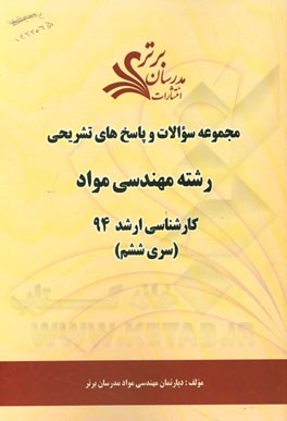 مجموعه سوالات و پاسخ‌های تشریحی رشته مهندسی مواد کارشناسی ارشد 94 (سری ششم)