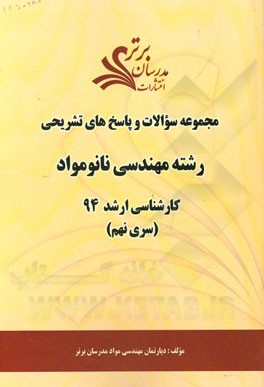 مجموعه سوالات و پاسخ‌های تشریحی رشته مهندسی نانو مواد کارشناسی ارشد 94 (سری نهم)