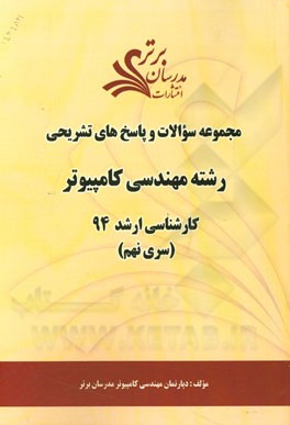 مجموعه سوالات و پاسخ‌های تشریحی رشته مهندسی کامپیوتر کارشناسی ارشد 94 (سری نهم)