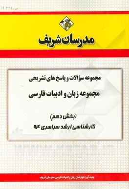 مجموعه سوالات و پاسخ‌های تشریحی مجموعه زبان و ادبیات فارسی (بخش دهم) کارشناسی ارشد سراسری 94