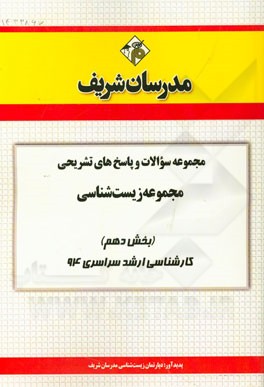 مجموعه سوالات و پاسخ‌های تشریحی مجموعه زیست‌شناسی (بخش دهم) کارشناسی ارشد سراسری 94