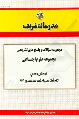 مجموعه سوالات و پاسخ‌های تشریحی مجموعه علوم اجتماعی (بخش دهم) کارشناسی ارشد سراسری 94