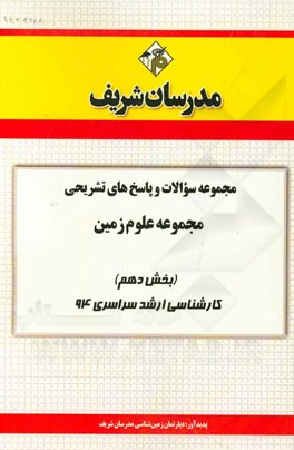 مجموعه سوالات و پاسخ‌های تشریحی مجموعه علوم زمین (بخش دهم) کارشناسی ارشد سراسری 94