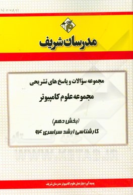 مجموعه سوالات و پاسخ‌های تشریحی مجموعه علوم کامپیوتر (بخش دهم) کارشناسی ارشد سراسری 94