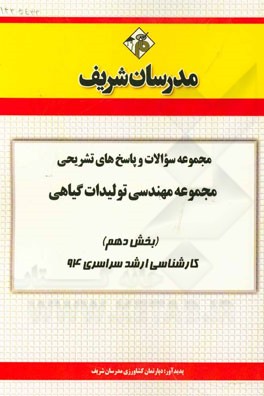 مجموعه سوالات و پاسخ‌های تشریحی مجموعه مهندسی تولیدات گیاهی (بخش دهم) کارشناسی ارشد سراسری 94
