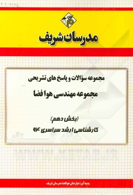 مجموعه سوالات و پاسخ‌های تشریحی مجموعه مهندسی هوا فضا (بخش دهم) کارشناسی ارشد سراسری 94