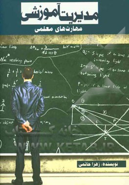 مدیریت آموزشی (مهارت‌های معلمی)