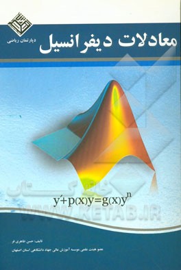 معادلات دیفرانسیل همراه با پاسخ تشریحی تمرینات (سری سیگما)