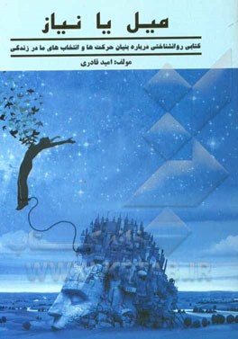 میل یا نیاز