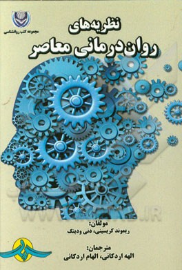 نظریه‌های روان‌درمانی معاصر