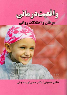 واقعیت درمان سرطان و اختلالات روانی