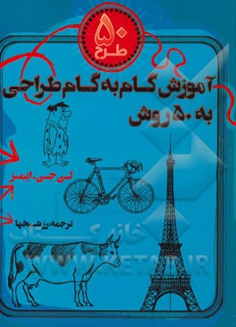 50 طرح: آموزش گام به گام طراحی به 50 روش