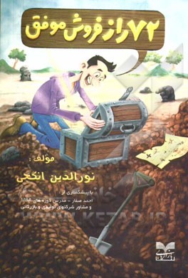 72 راز فروش موفق