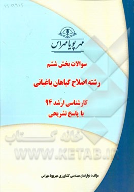 سوالات بخش ششم رشته اصلاح گیاهان باغبانی کارشناسی ارشد 94 با پاسخ تشریحی