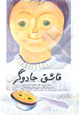 قاشق جادوگر